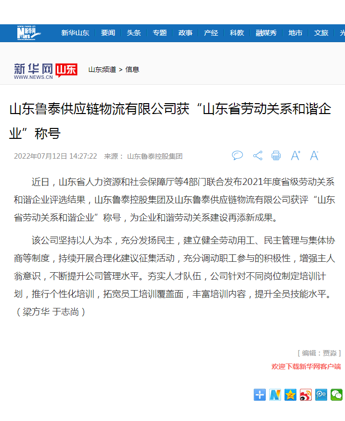 新华网报道乐鱼online（中国）控股集团获山东省劳动关系和谐乐鱼online（中国）.png